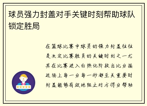 球员强力封盖对手关键时刻帮助球队锁定胜局