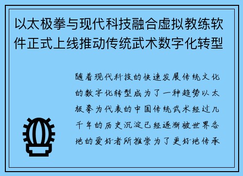 以太极拳与现代科技融合虚拟教练软件正式上线推动传统武术数字化转型