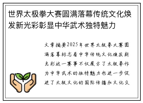 世界太极拳大赛圆满落幕传统文化焕发新光彩彰显中华武术独特魅力